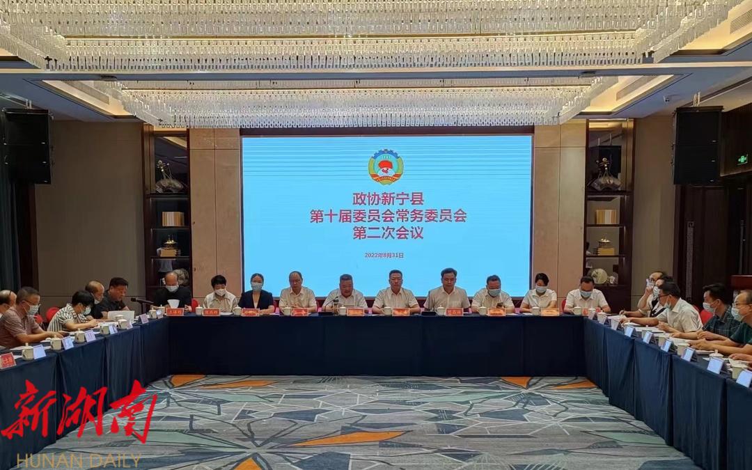 政协新宁县第十届委员会常务委员会第二次会议召开_邵阳头条网